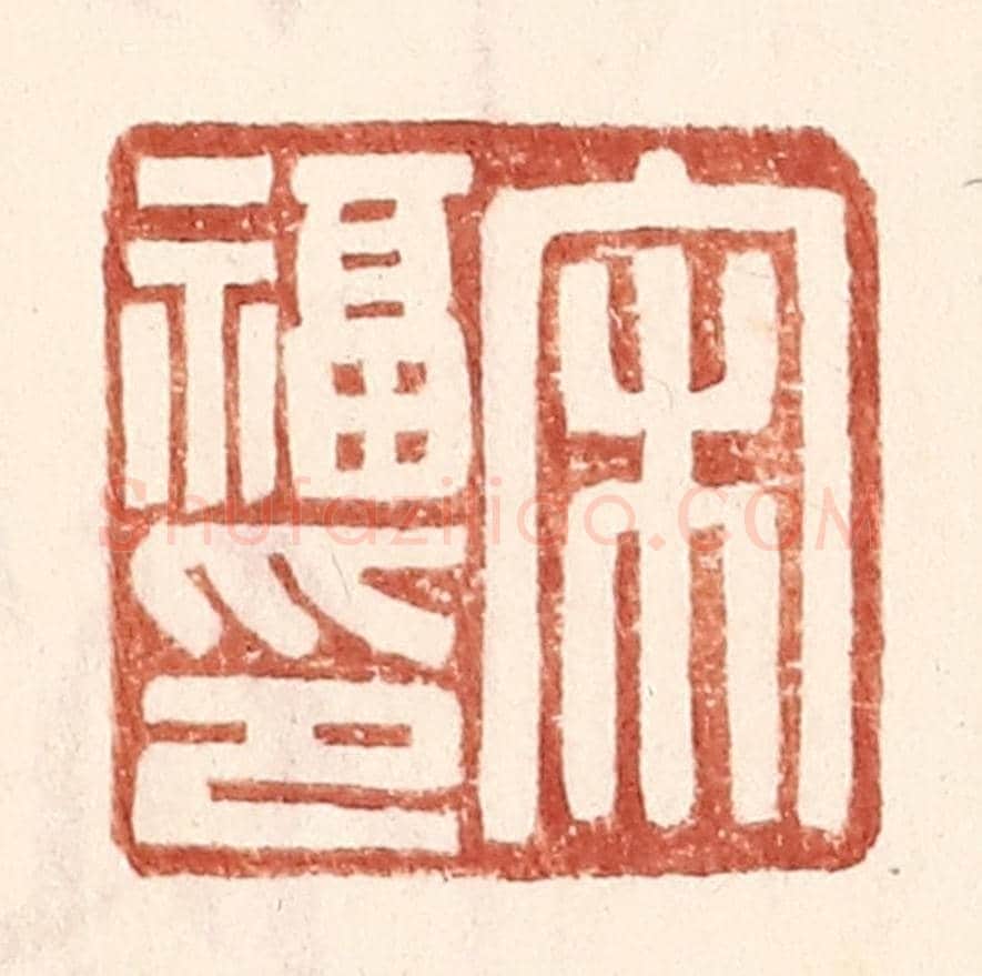 明 王常《宋福印》篆刻印章作品