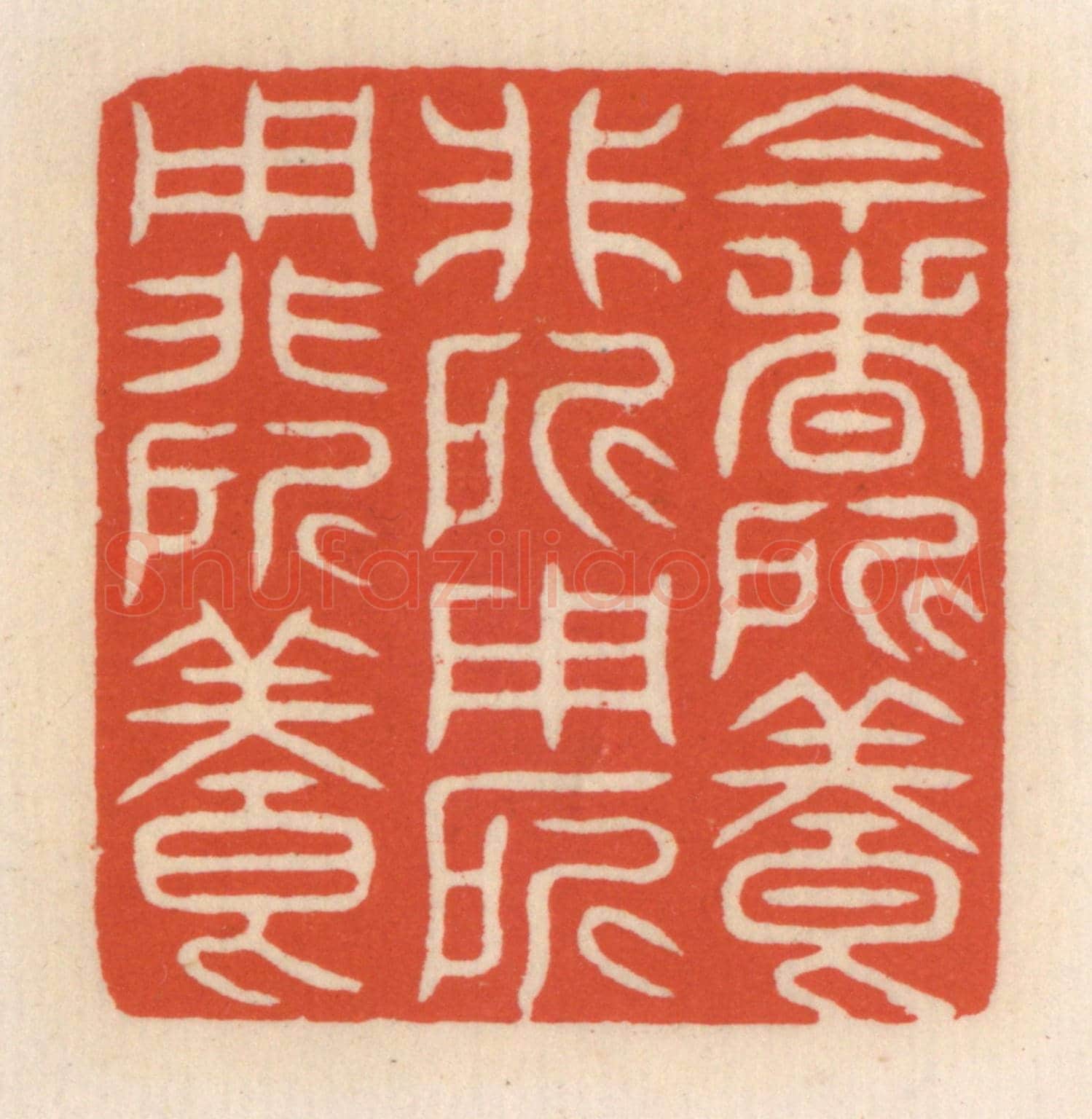 清 顾湘《今者所養非所用,所用非所養》篆刻印章作品