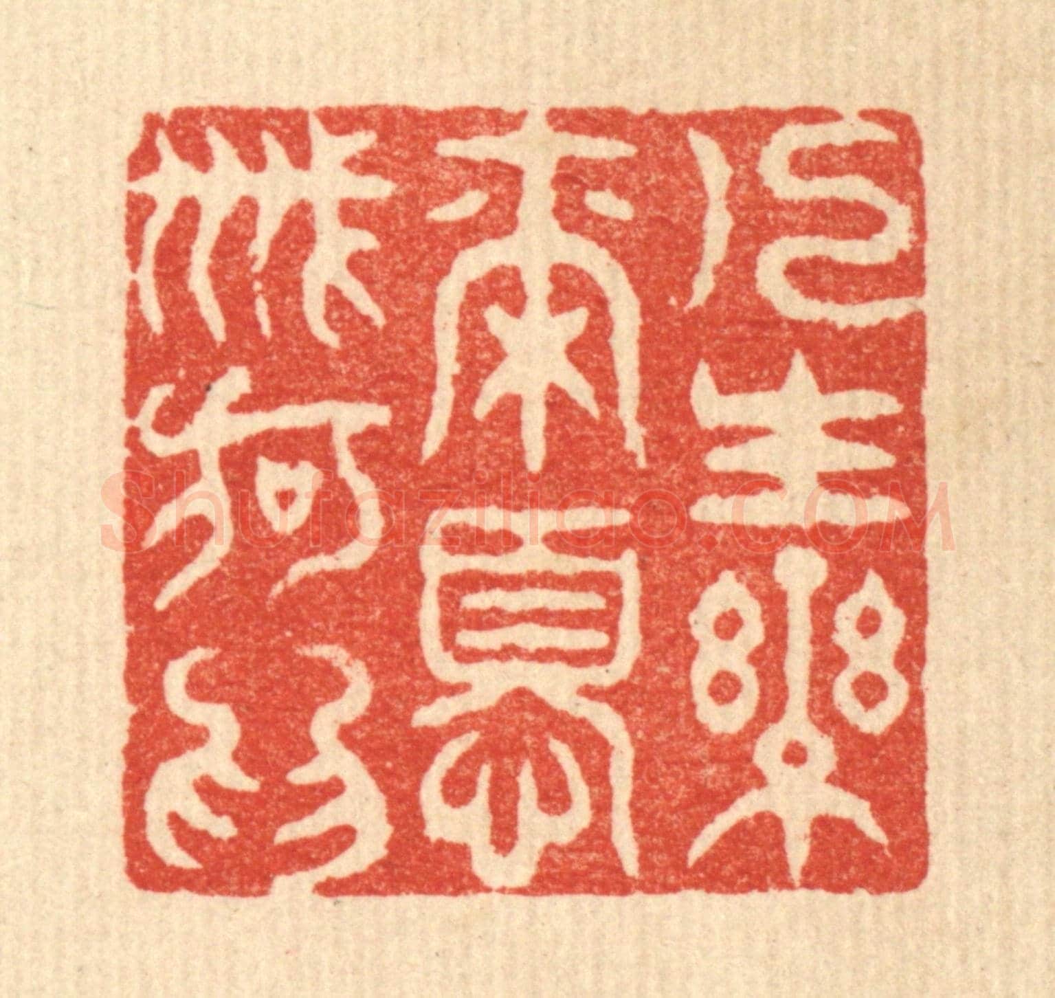 清 吴兆杰《人生樂爾,憂戚何爲》篆刻印章作品