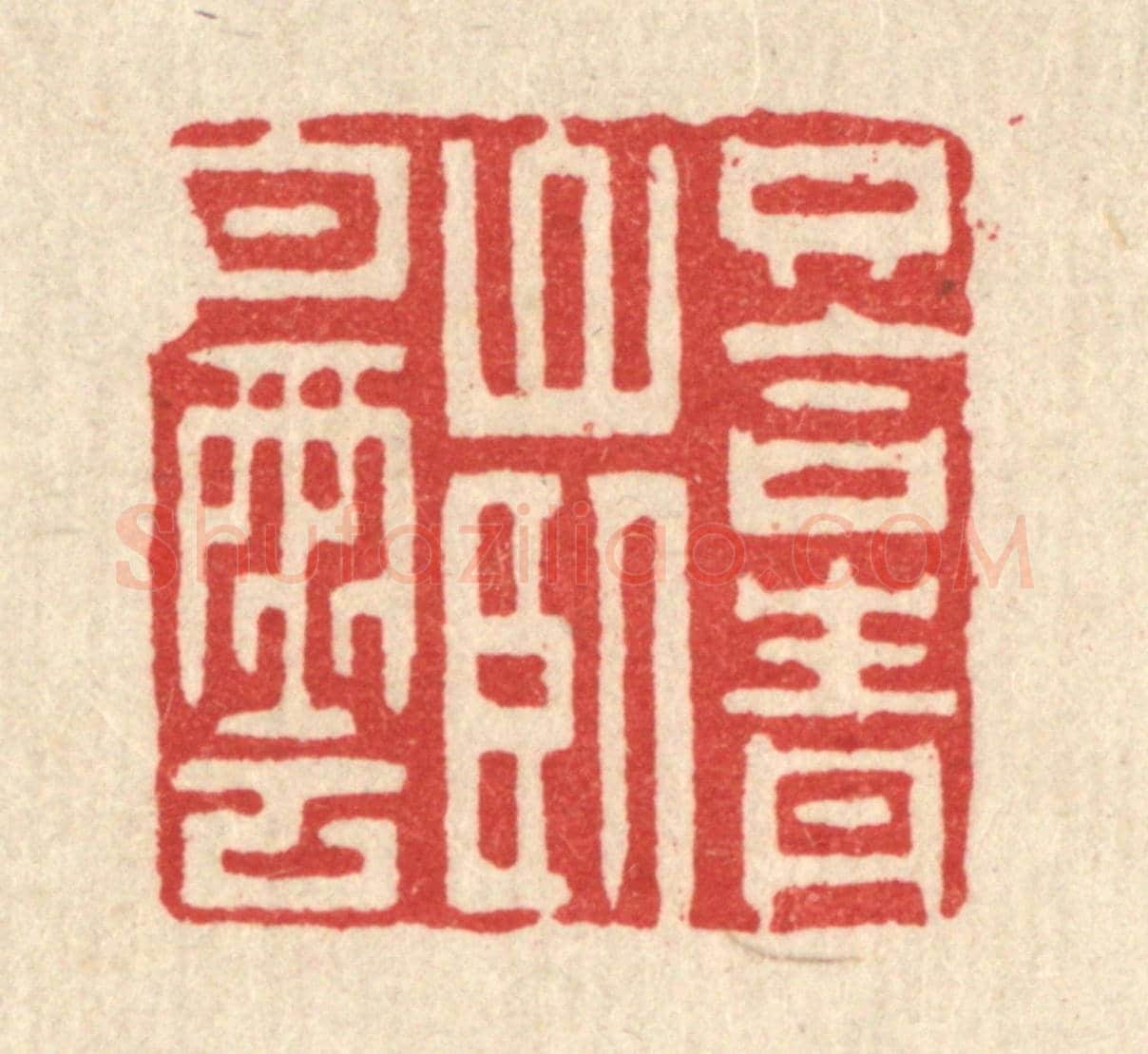 清 黄吕《只合青山臥白雲》篆刻印章作品