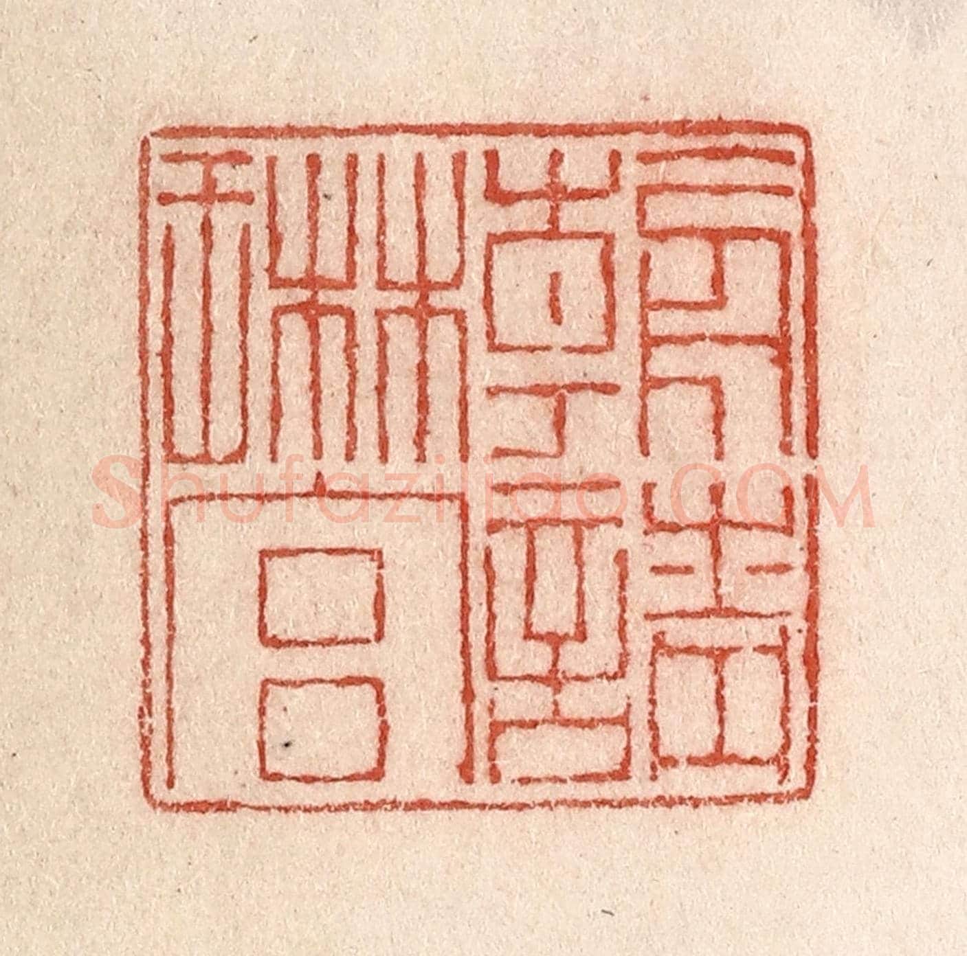 清 卢登焯《朝請琳宮》篆刻印章作品