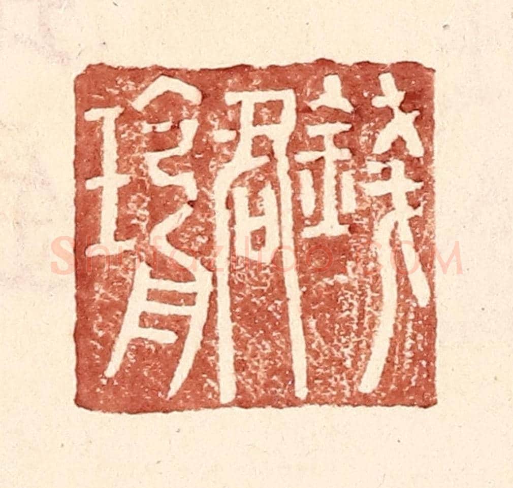 明 王常《錢君瑜》篆刻印章作品