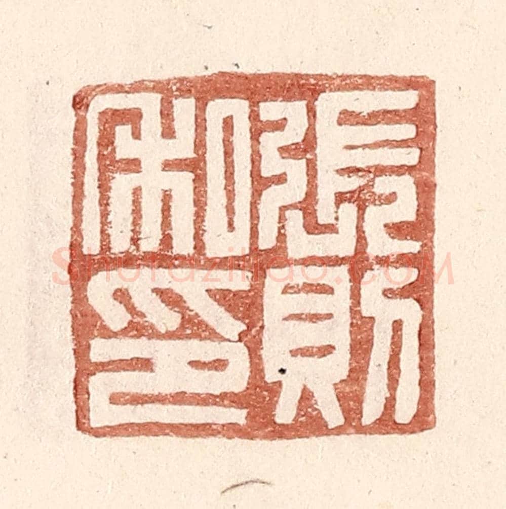 明 王常《張則私印》篆刻印章作品