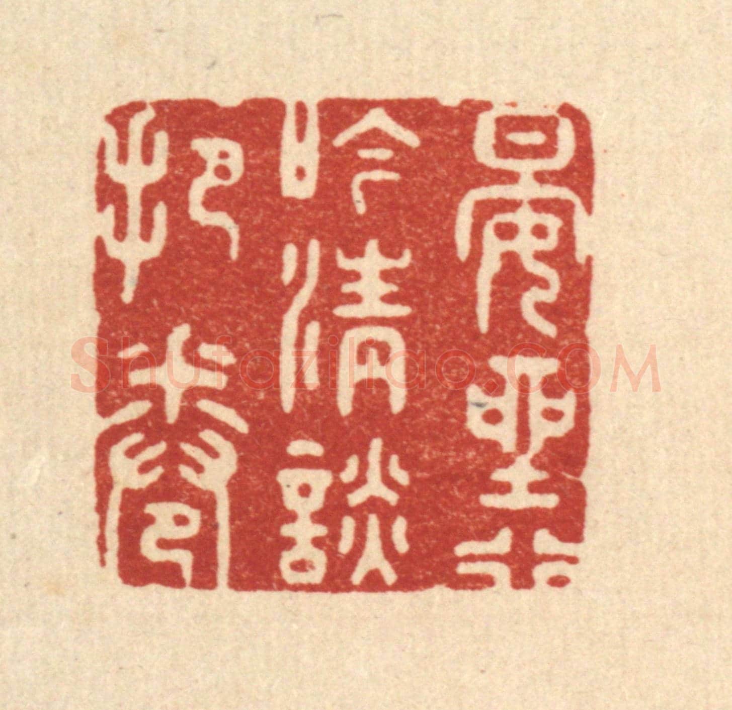 清 邵近溪《晏坐行吟，清談把卷》篆刻印章作品