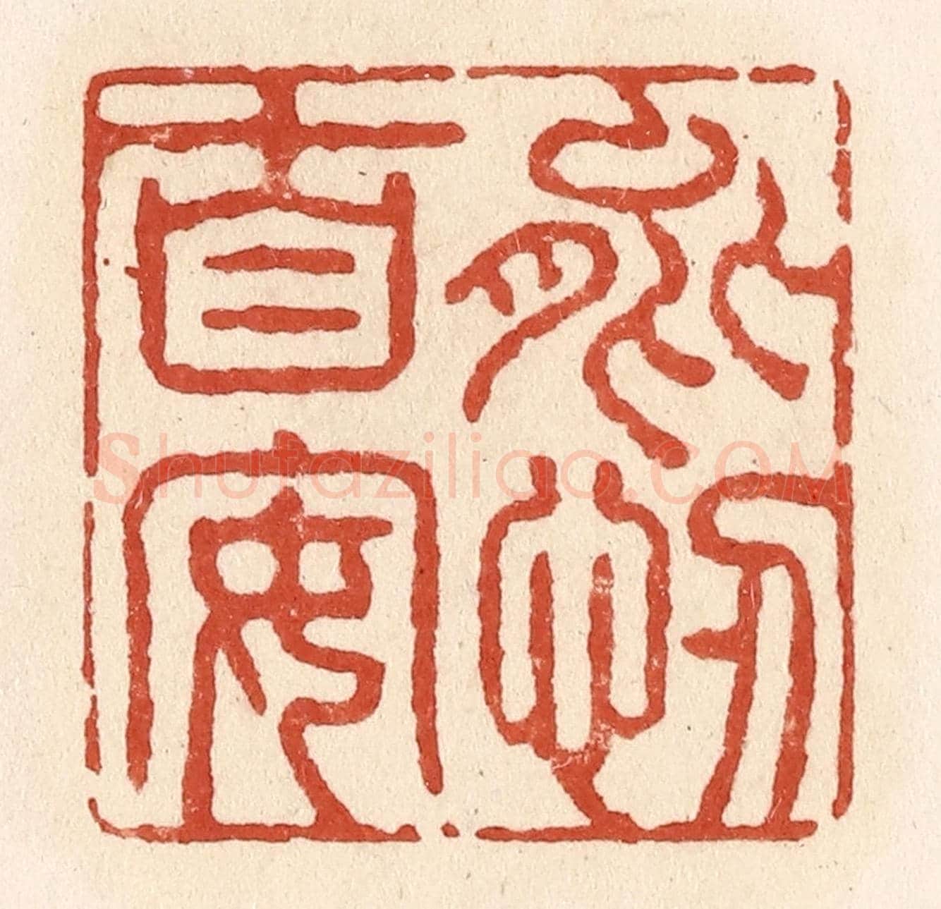 清 施象堃《能忍自安》篆刻印章作品