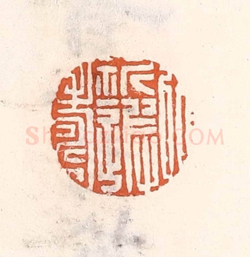 清 倭什洪额《㕥祈遐壽》篆刻印章作品