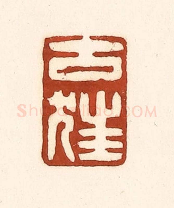 清 徐中立《古狂》篆刻印章作品