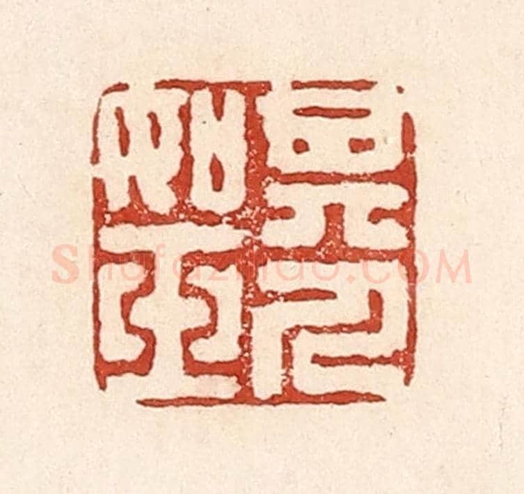 清 陆廷槐《其人如玉》篆刻印章作品
