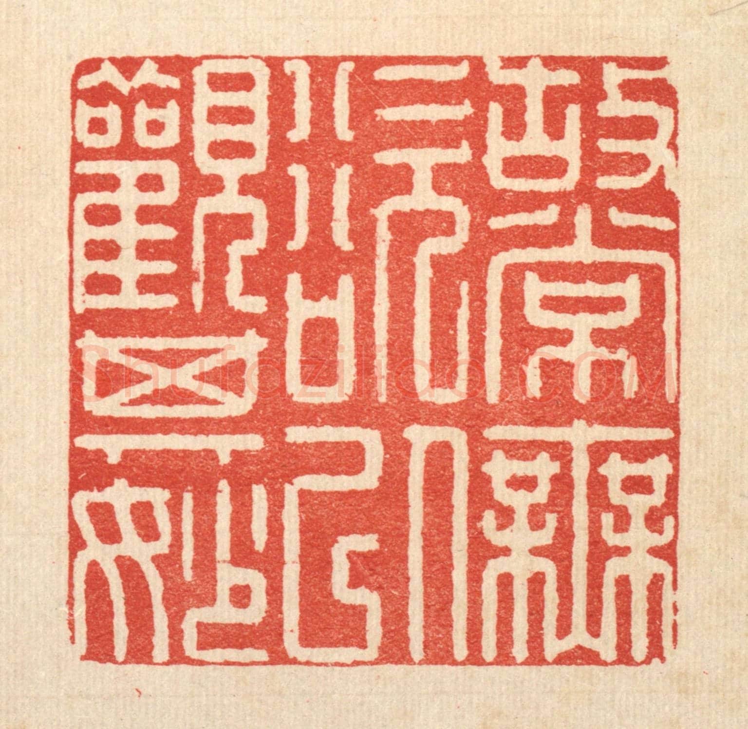 清 徐钰《故常無欲,以觀其妙》篆刻印章作品