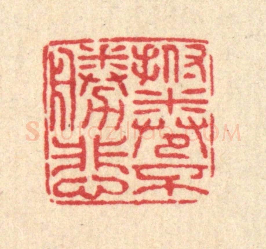 清 佘成《撫卷不勝悲》篆刻印章作品