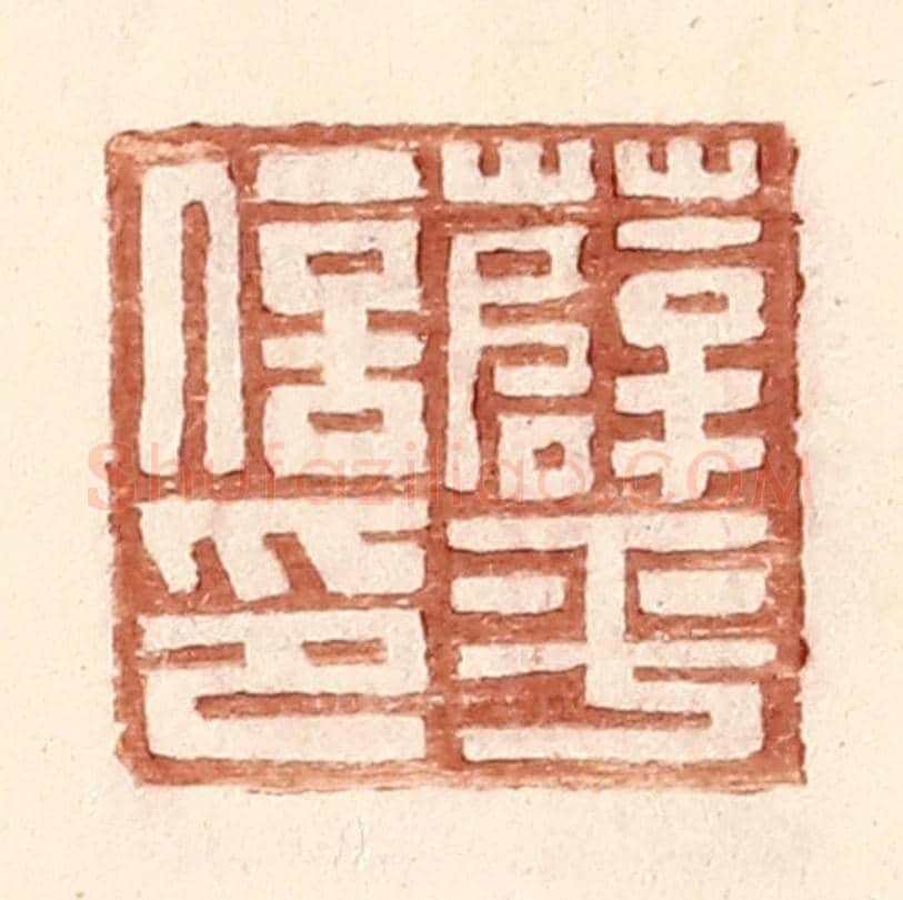 明 王常《薛平信印》篆刻印章作品