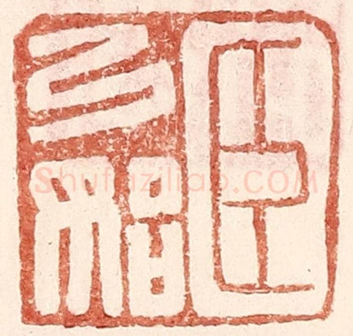 明 王常《臣弓始》篆刻印章作品