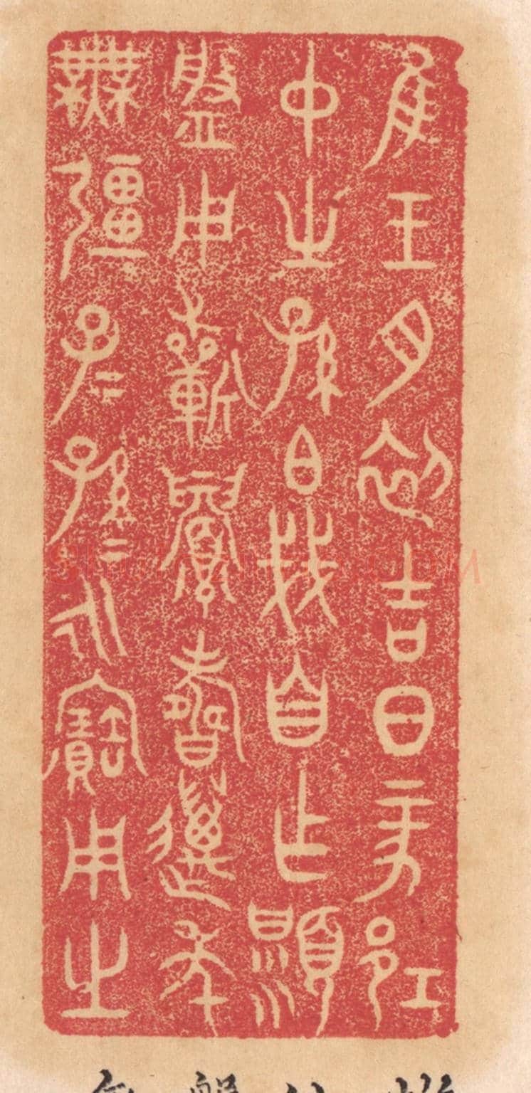 清 杨燮《惟王月初吉日丁亥邛仲之孫伯戔自作顯槃，用祈眉壽萬年無疆子子孫孫永寶用之》篆刻印章作品
