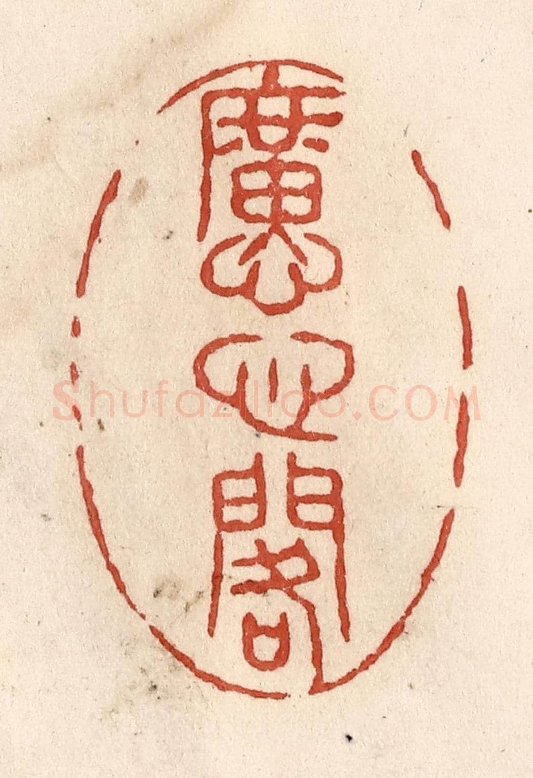 清 施象堃《懬心閣》篆刻印章作品