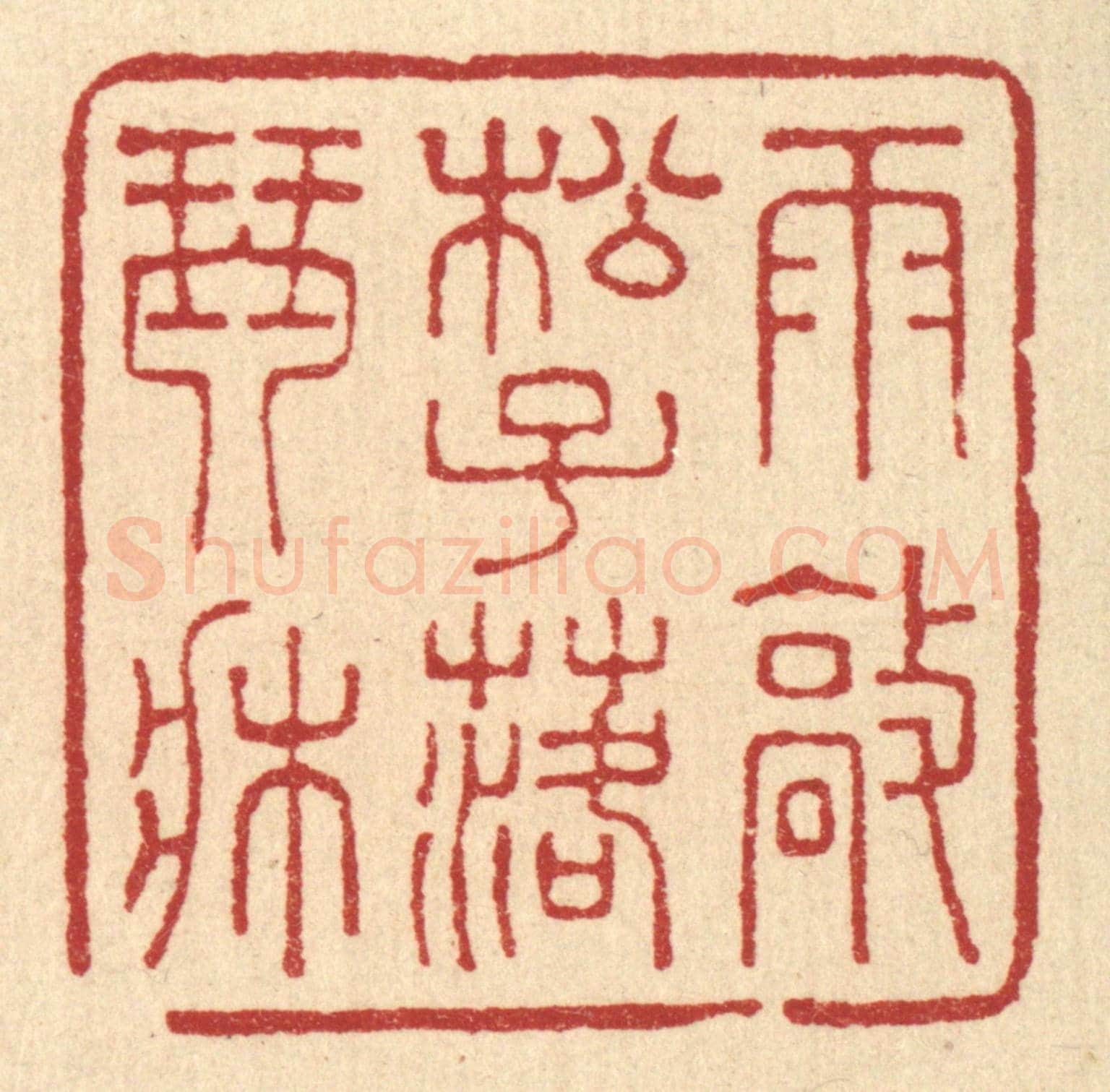 清 王玉如《雨㪣松子落琴牀》篆刻印章作品