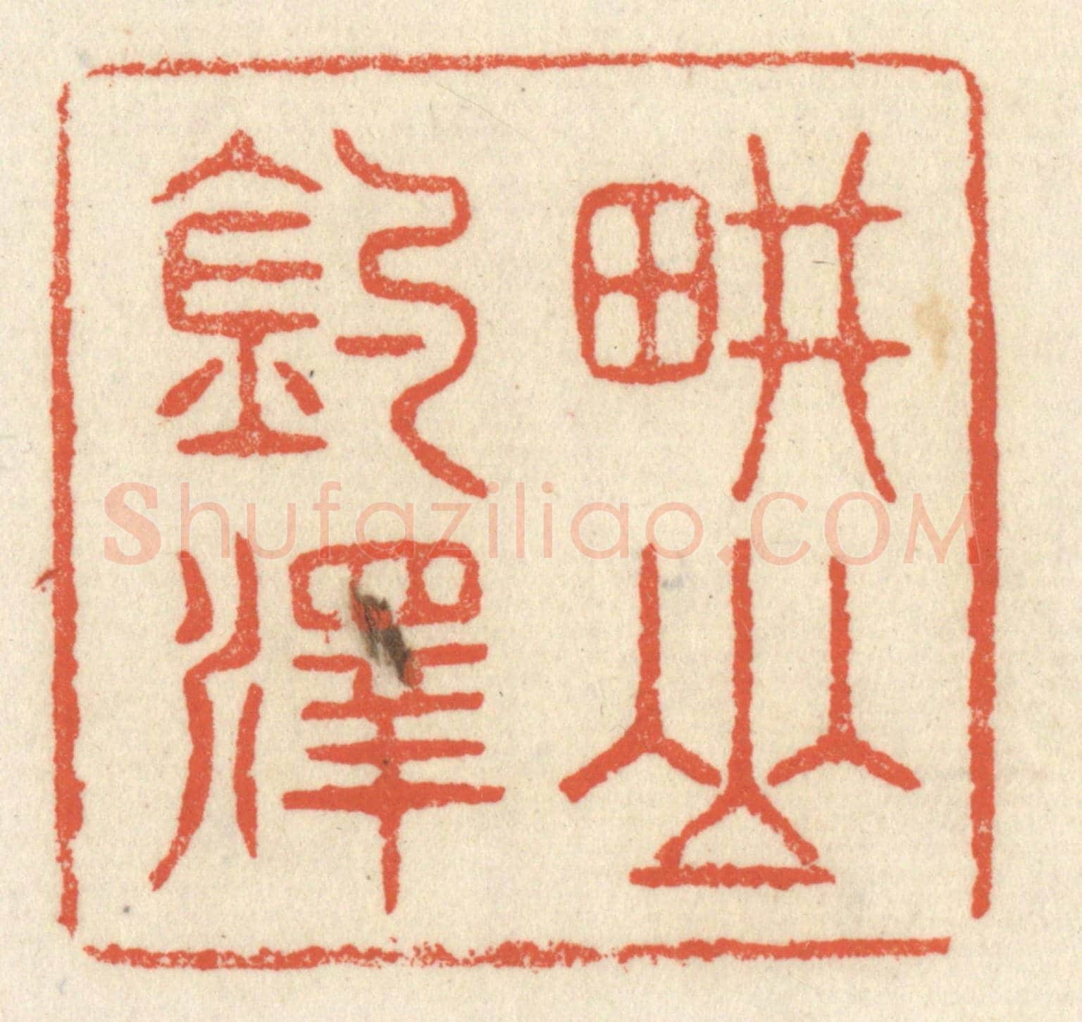 清 祝尧龄《畊山釣澤》篆刻印章作品