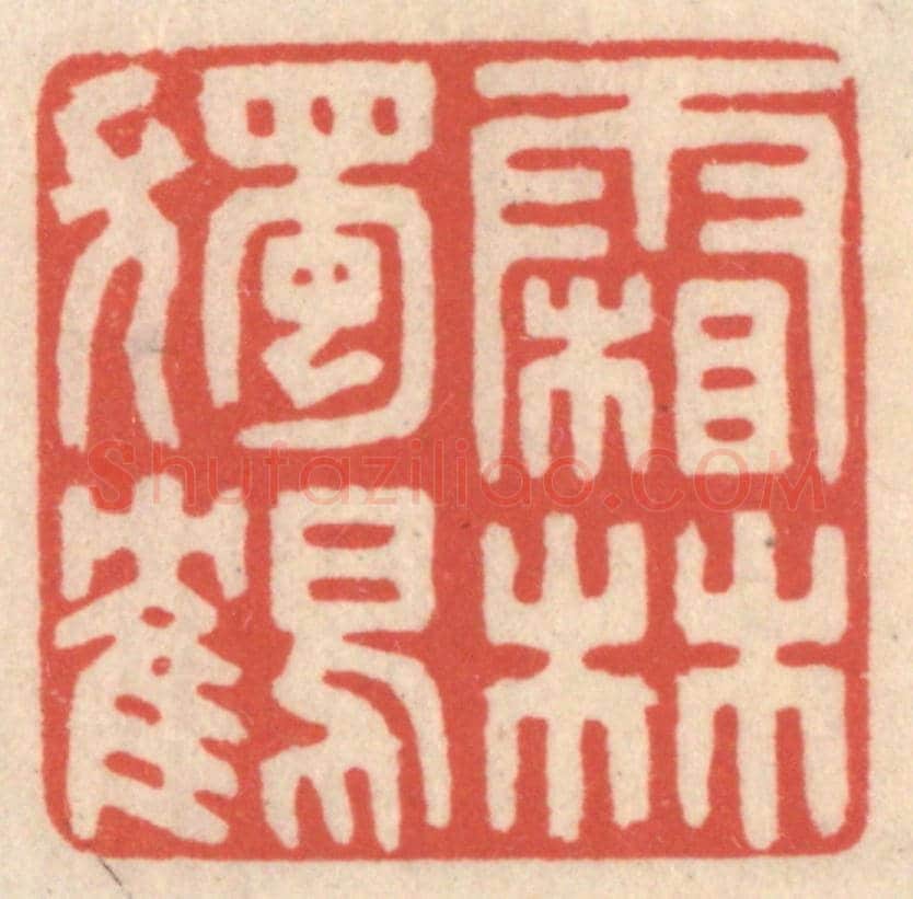 清 鞠履厚《霜林獨鶴》篆刻印章作品