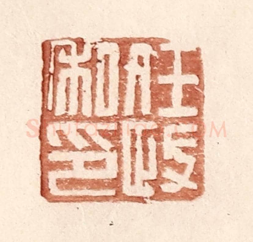 明 王常《任政私印》篆刻印章作品