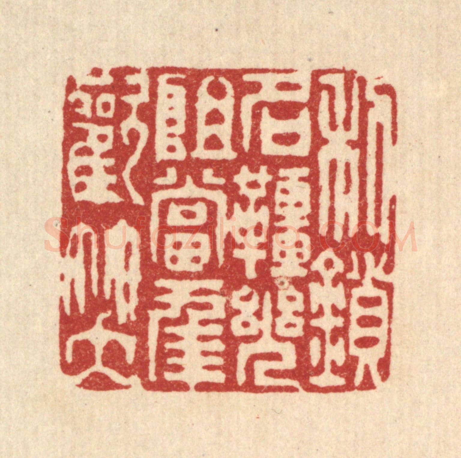 清 陈首亭《利鎻名韁，幾阻當年歡笑》篆刻印章作品