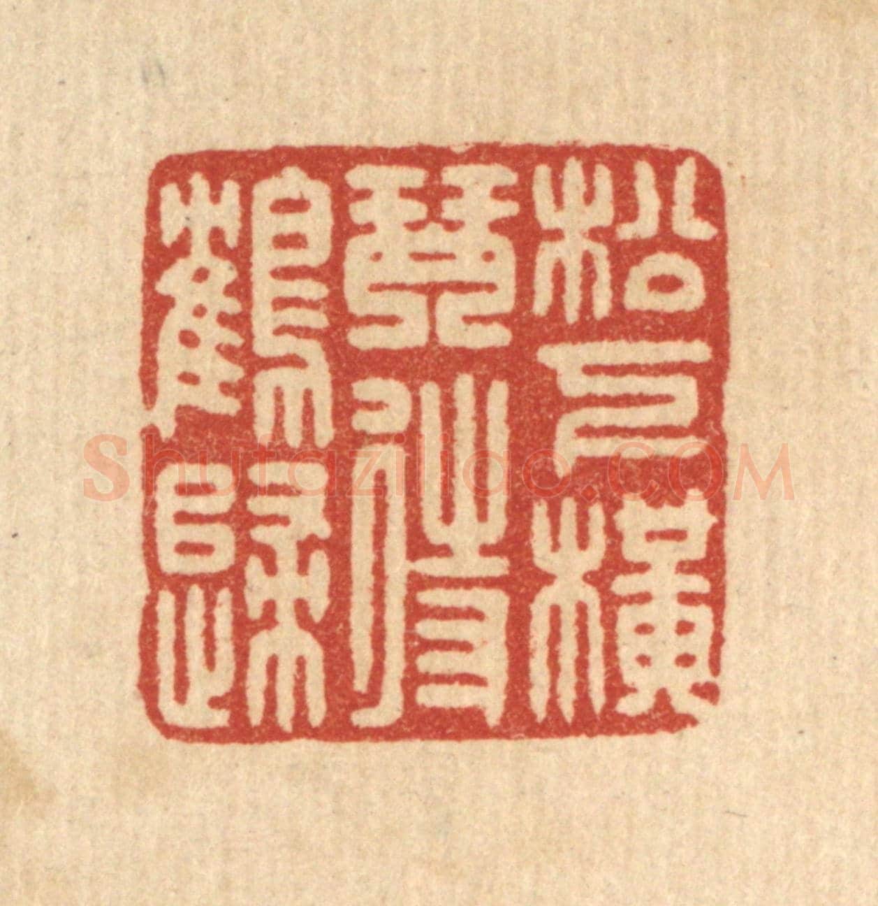 清 徐秉钧《松下橫琴待鶴歸》篆刻印章作品