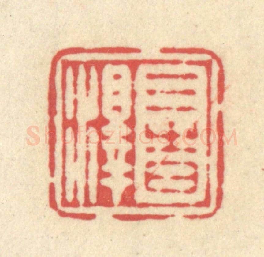 清 释续行《三時澤》篆刻印章作品