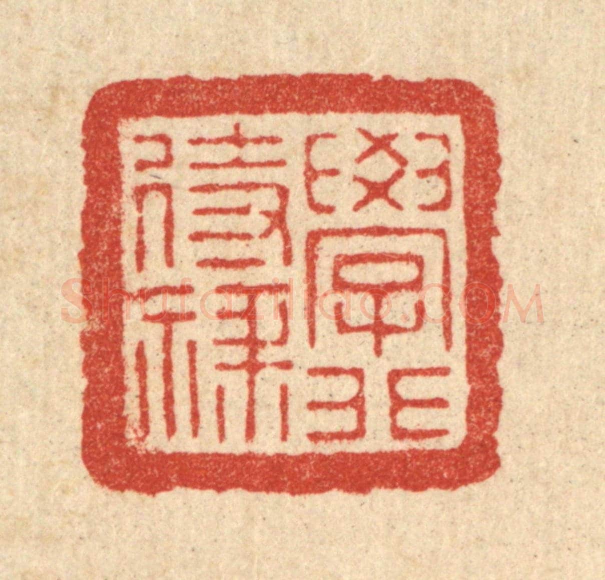 清 朱宏晋《學非待祿》篆刻印章作品