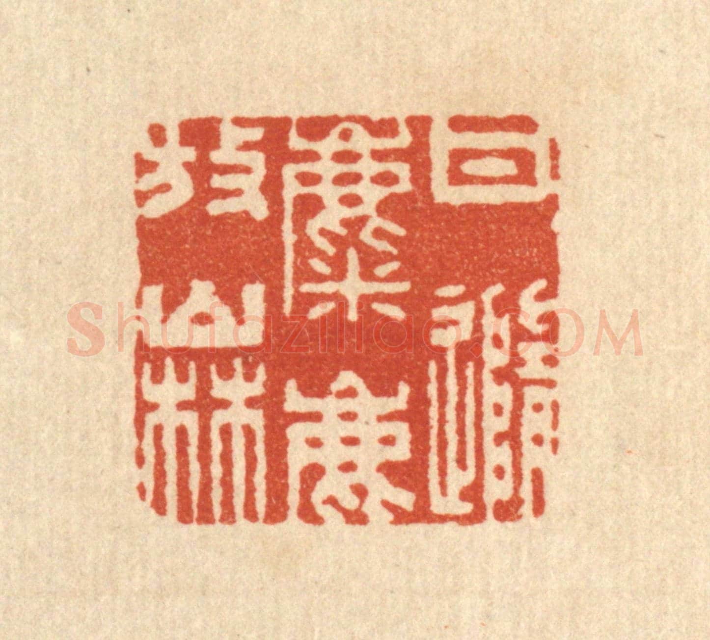 清 周秀发《甘隨麋鹿放山林》篆刻印章作品