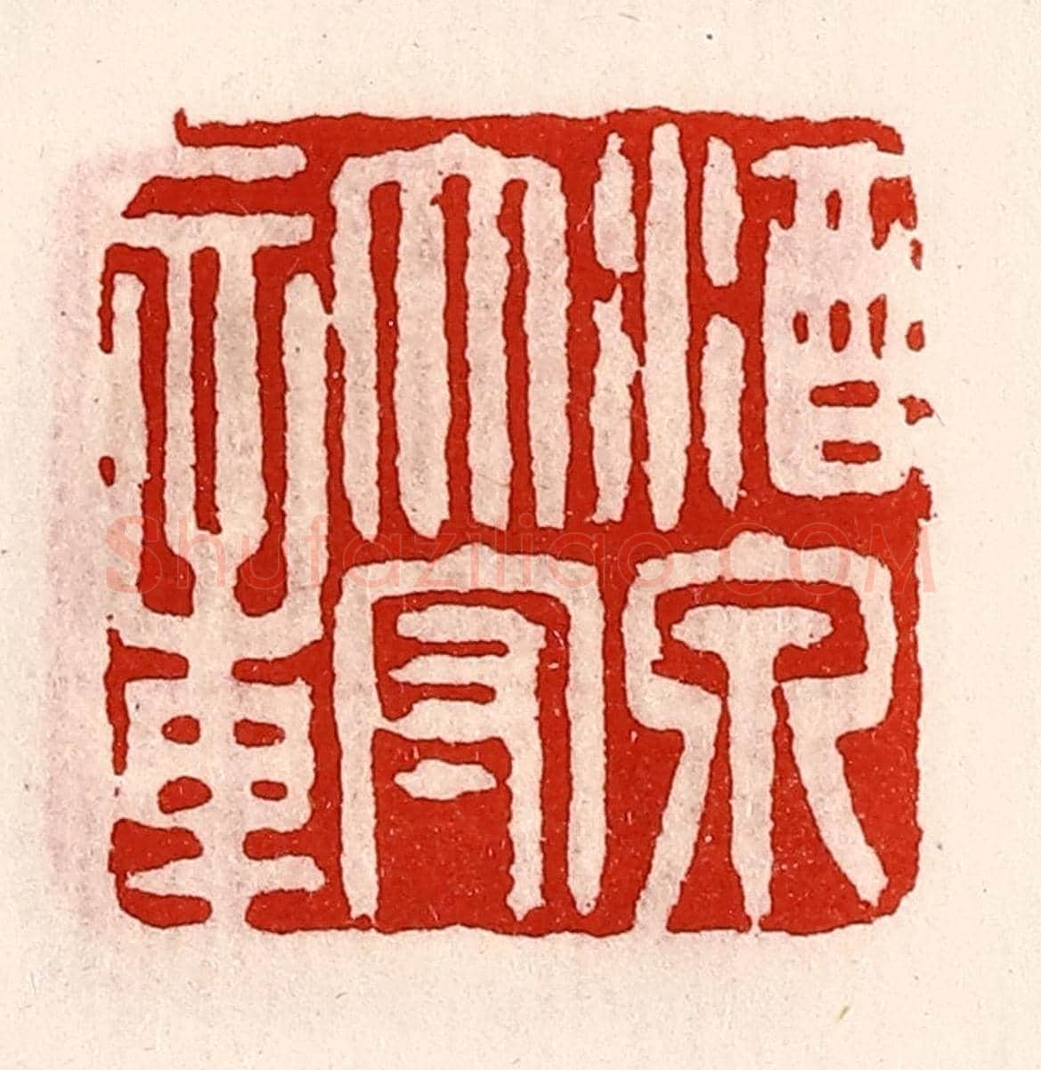 清 徐坚《酒泉太守章》篆刻印章作品