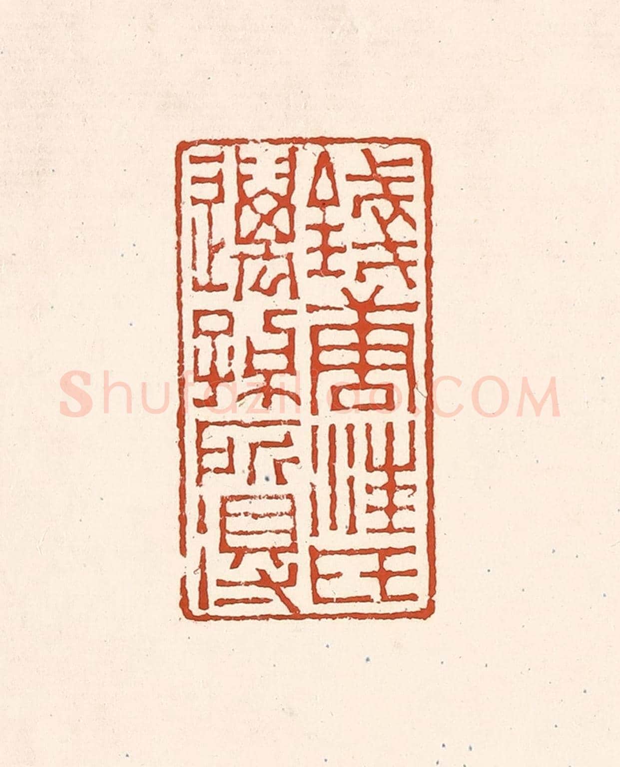 清 赵之琛《錢唐汪氏邁孫所得》篆刻印章作品