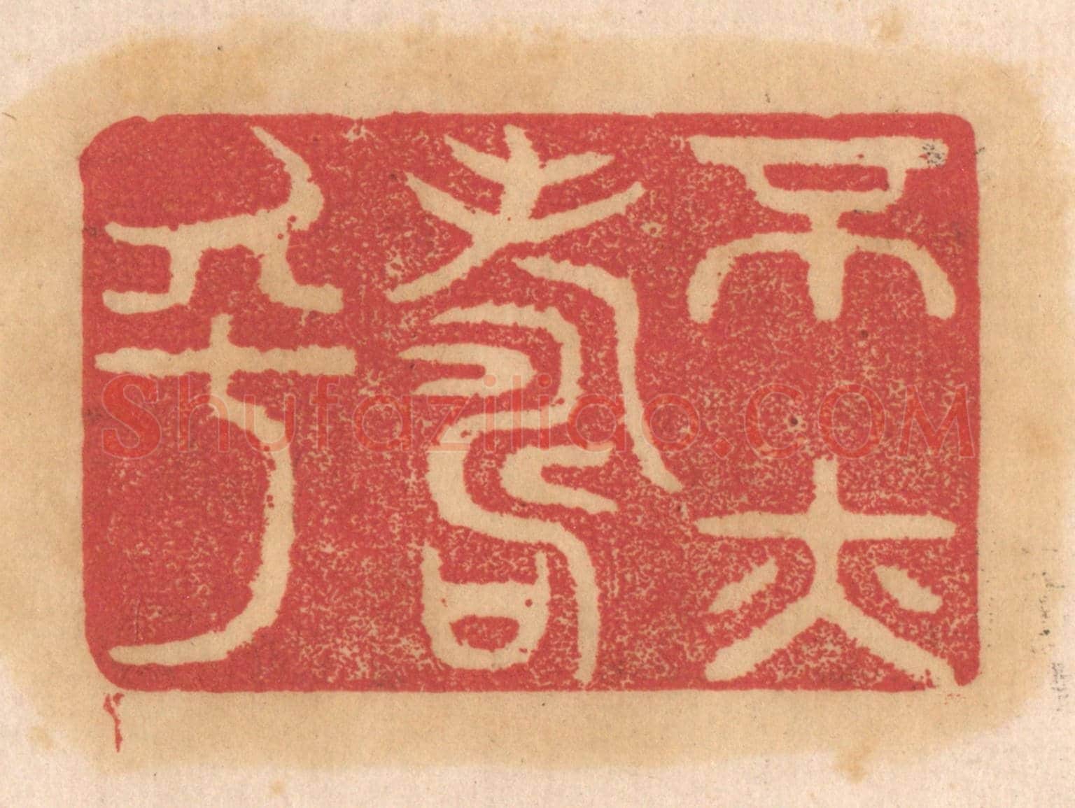 清 杨燮《不亦壽乎》篆刻印章作品