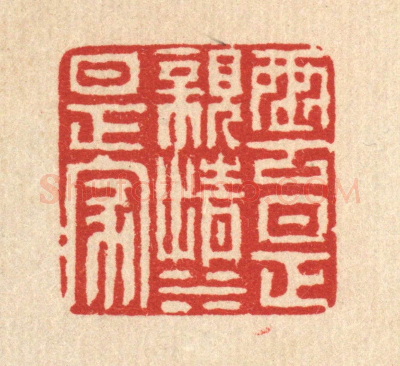 清 徐鼎《雲是親情水是家》篆刻印章作品