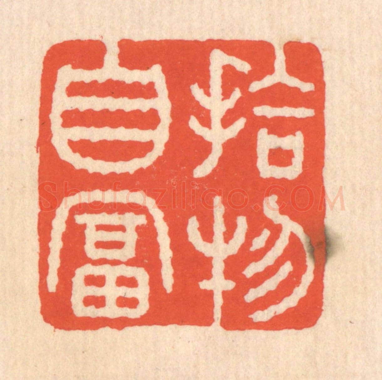 清 翁寿庾《拾物自富》篆刻印章作品