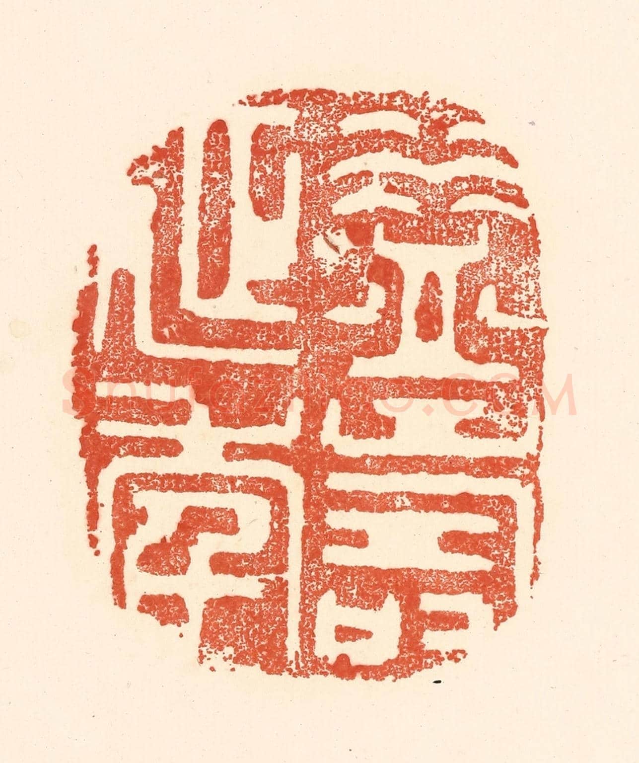 清 王俊《益壽延年》篆刻印章作品