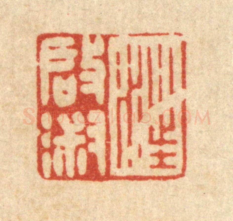 清 徐僖《汪啟淑》篆刻印章作品