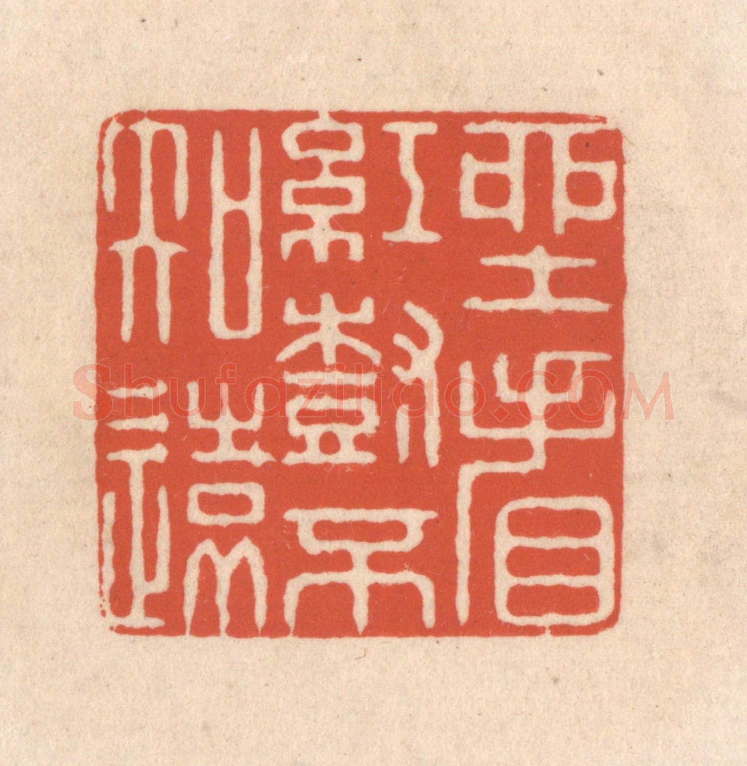 清 顾浩《坐看紅樹不知遠》篆刻印章作品