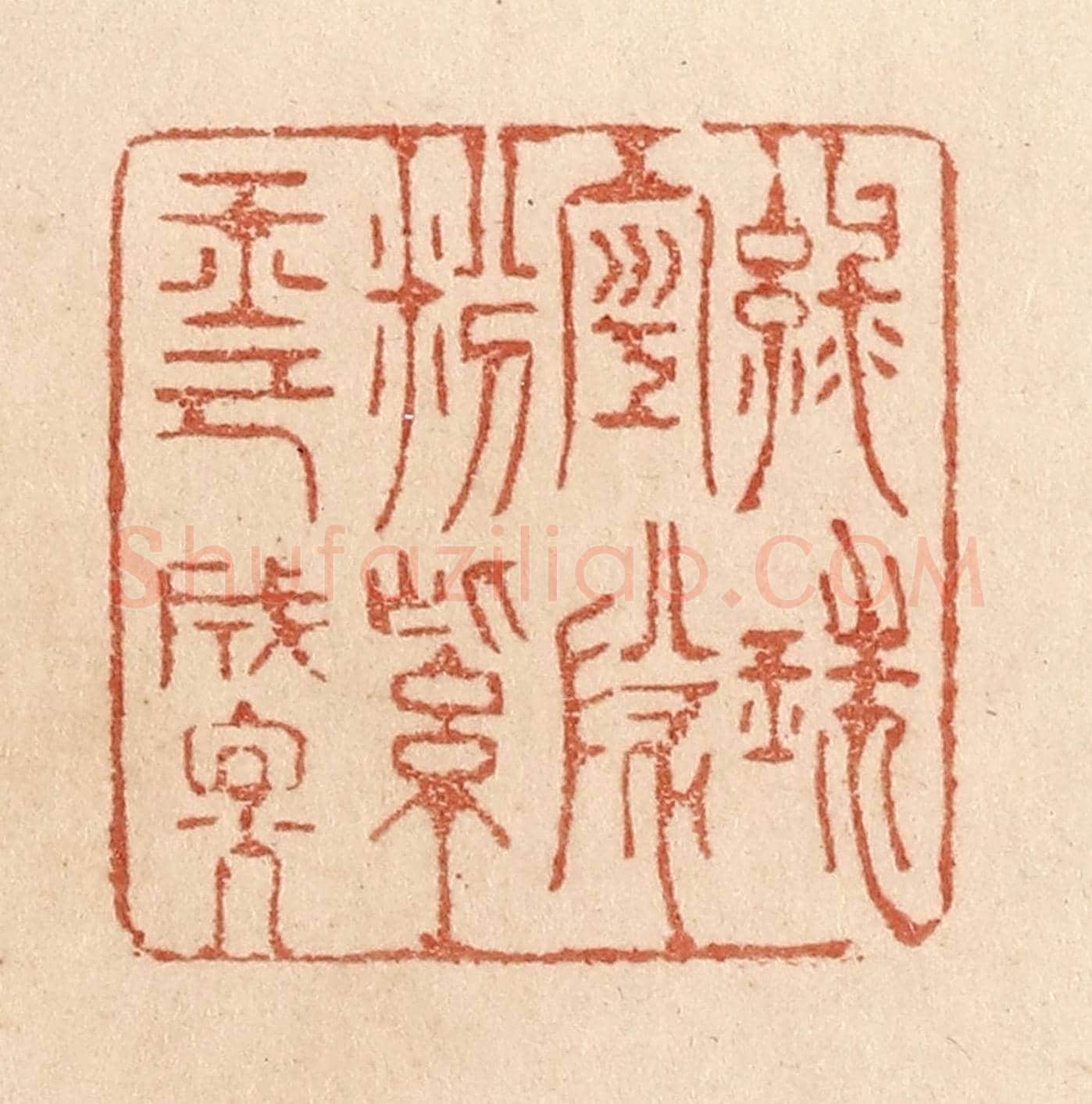 清 贾永《綠珠空隊粉/紫玉已成煙》篆刻印章作品
