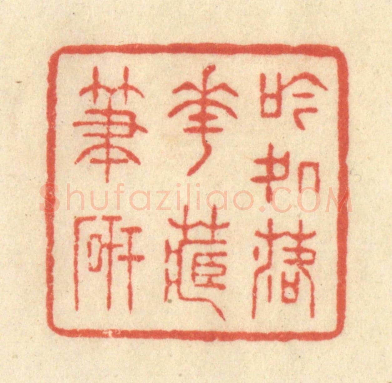 清 王玉如《吟處落花藏筆硯》篆刻印章作品