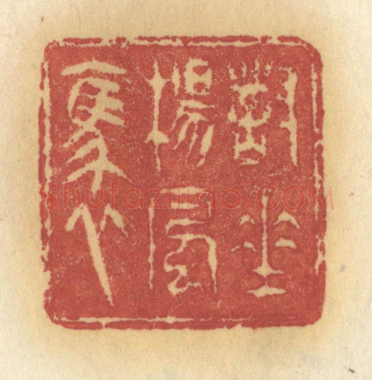 清 许容《對垂楊風裊》篆刻印章作品