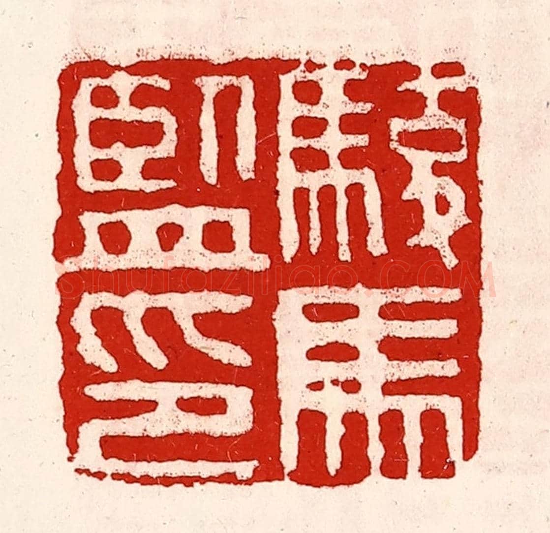 清 徐坚《駿馬監印》篆刻印章作品
