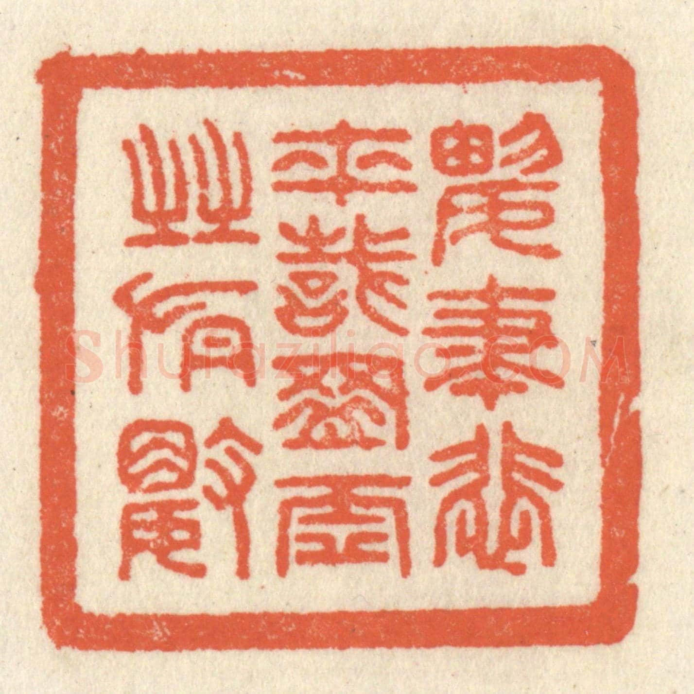 清 祝尧龄《興盡悲來，識盈虛之有數》篆刻印章作品
