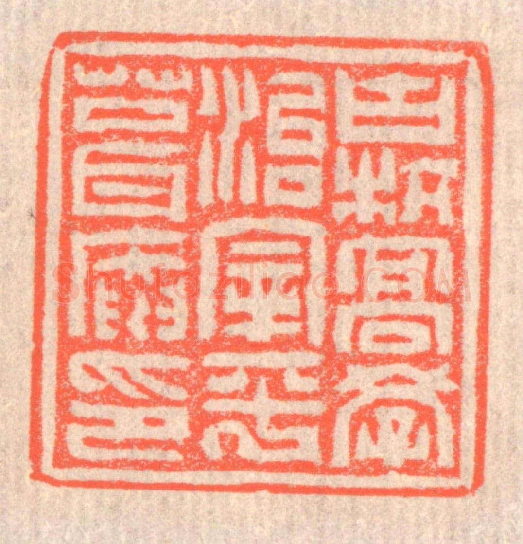 清 赵之琛《古杭高學治宰平葺庵印》篆刻印章作品