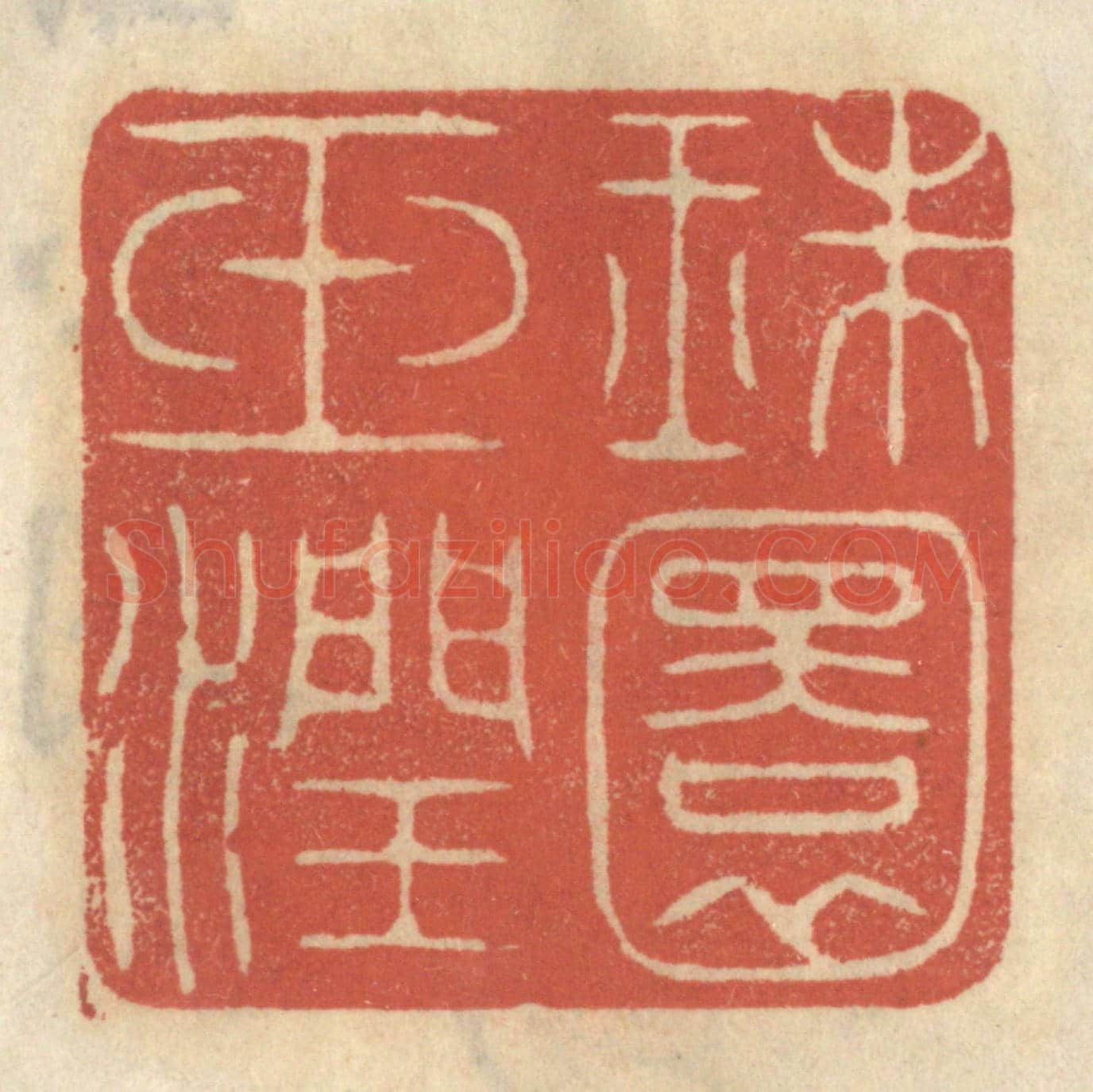 清 王睿章《珠圓玉潤》篆刻印章作品