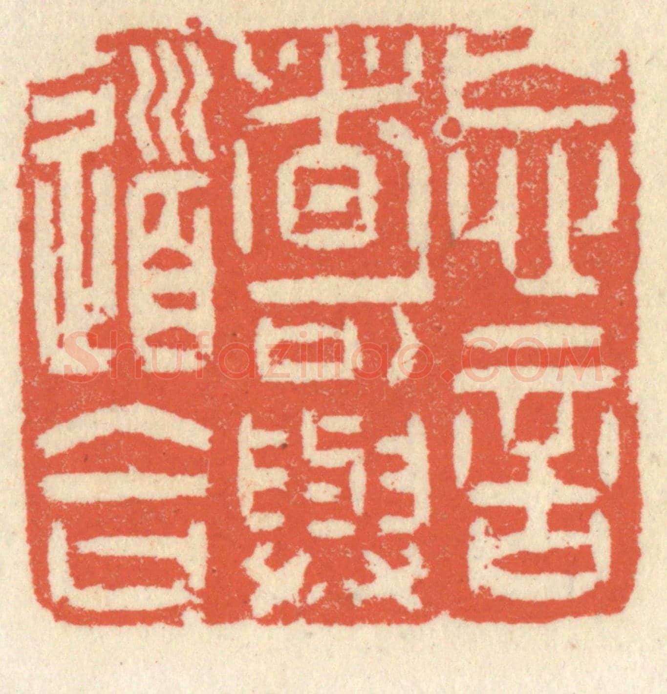 清 祝尧龄《忘言者可與道合》篆刻印章作品