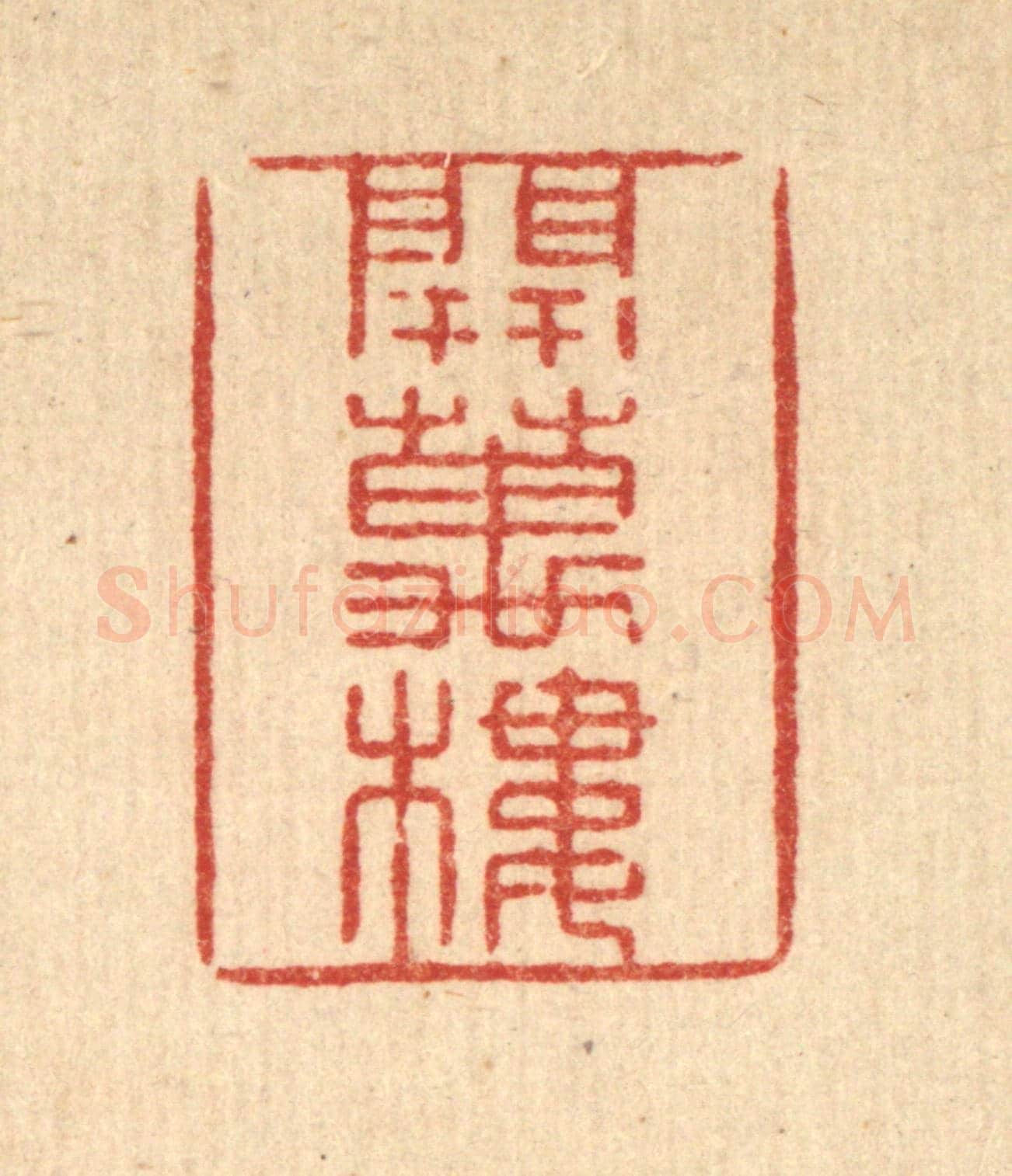 清 张锡珪《開萬樓》篆刻印章作品