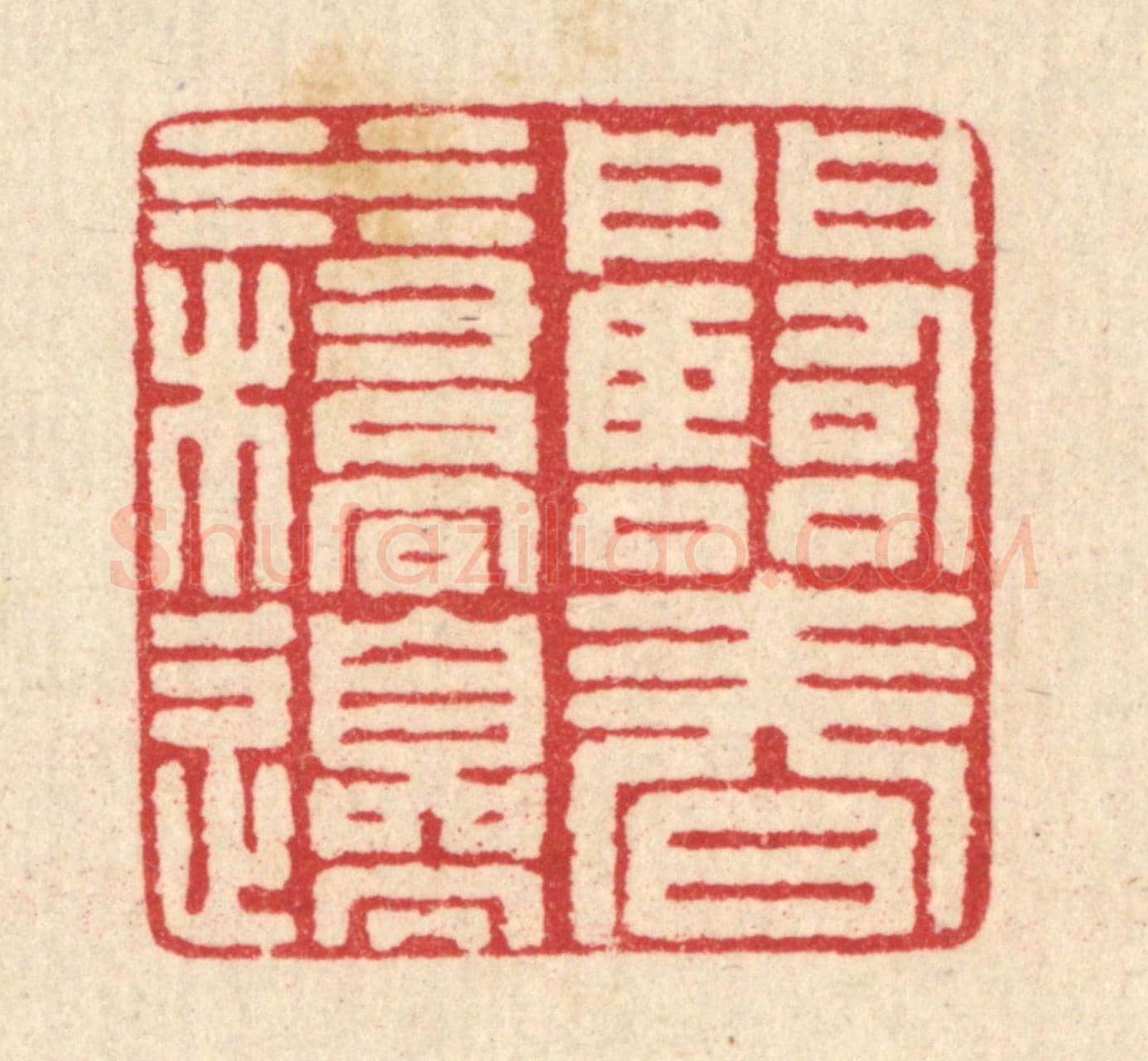 清 汪启淑《門臨春水橋邊》篆刻印章作品