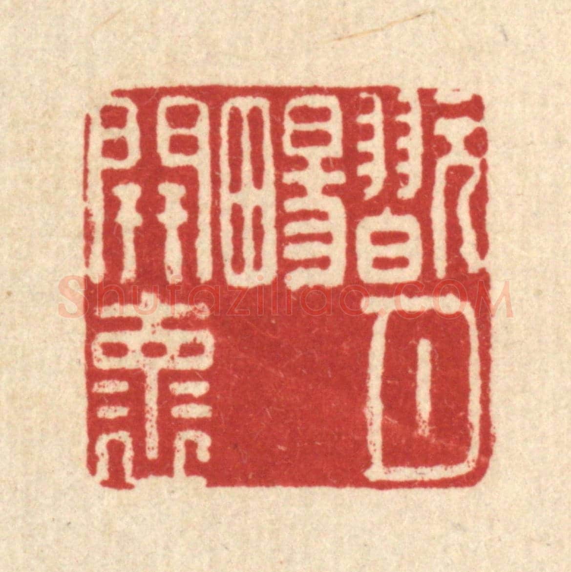 清 黄景仁《翫月畼開懷》篆刻印章作品