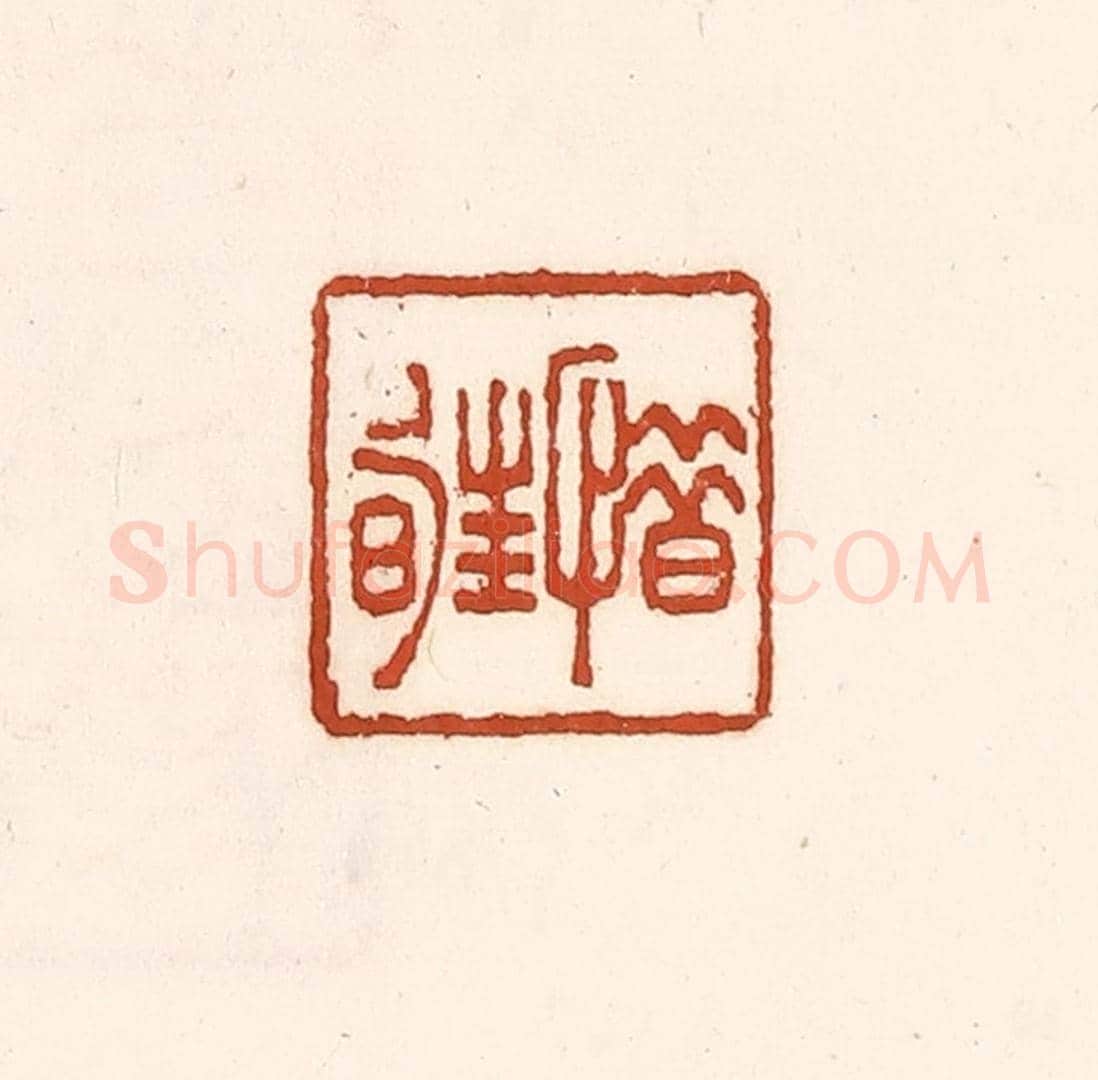 清 徐中立《惜暀》篆刻印章作品