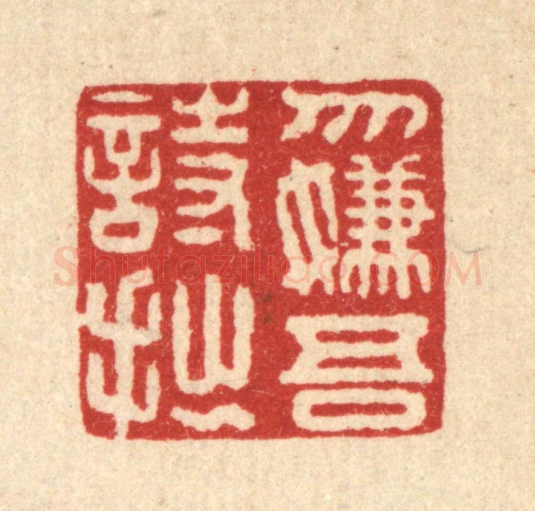 清 董洵《勿嫌吾詩拙》篆刻印章作品