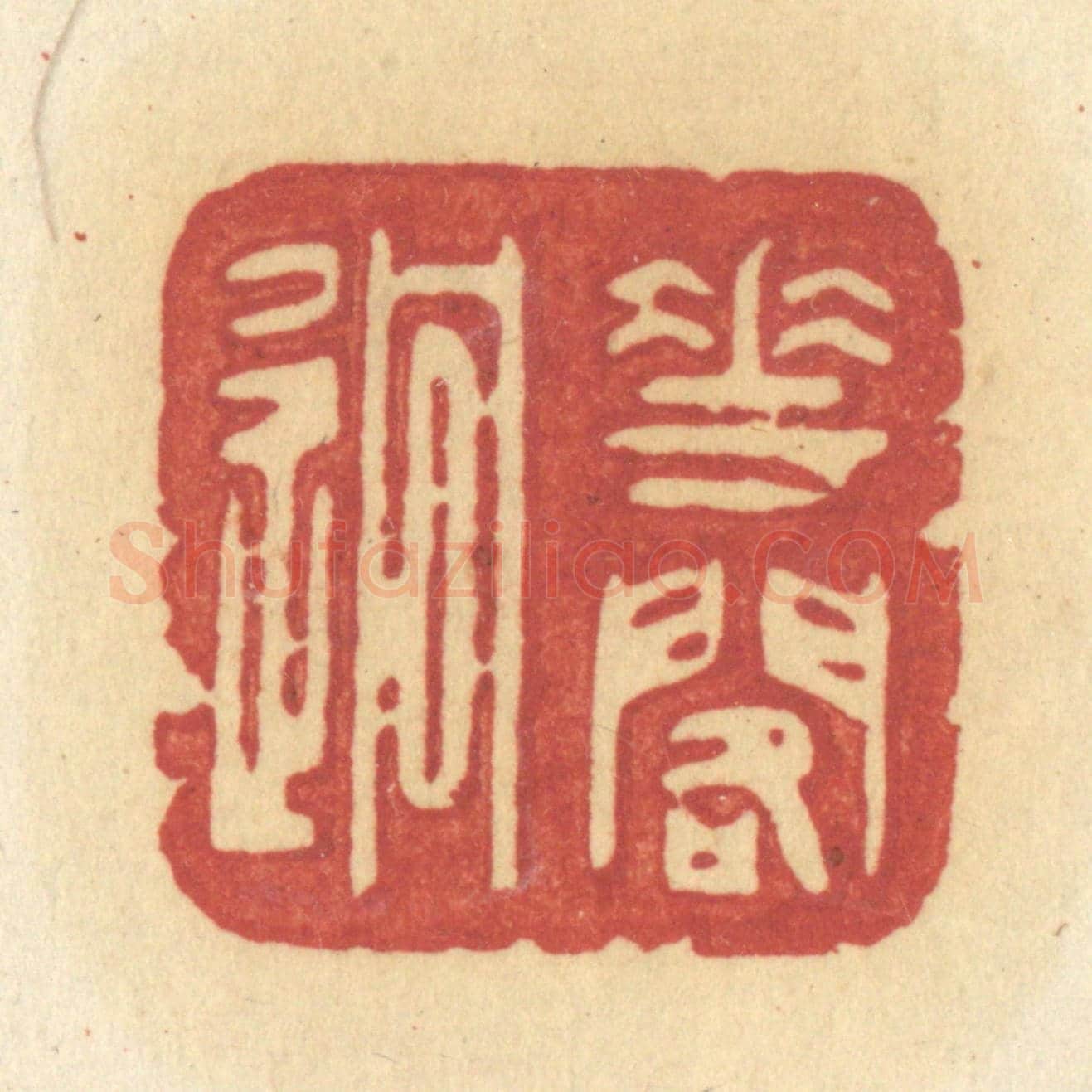 清 许容《花閣逈》篆刻印章作品