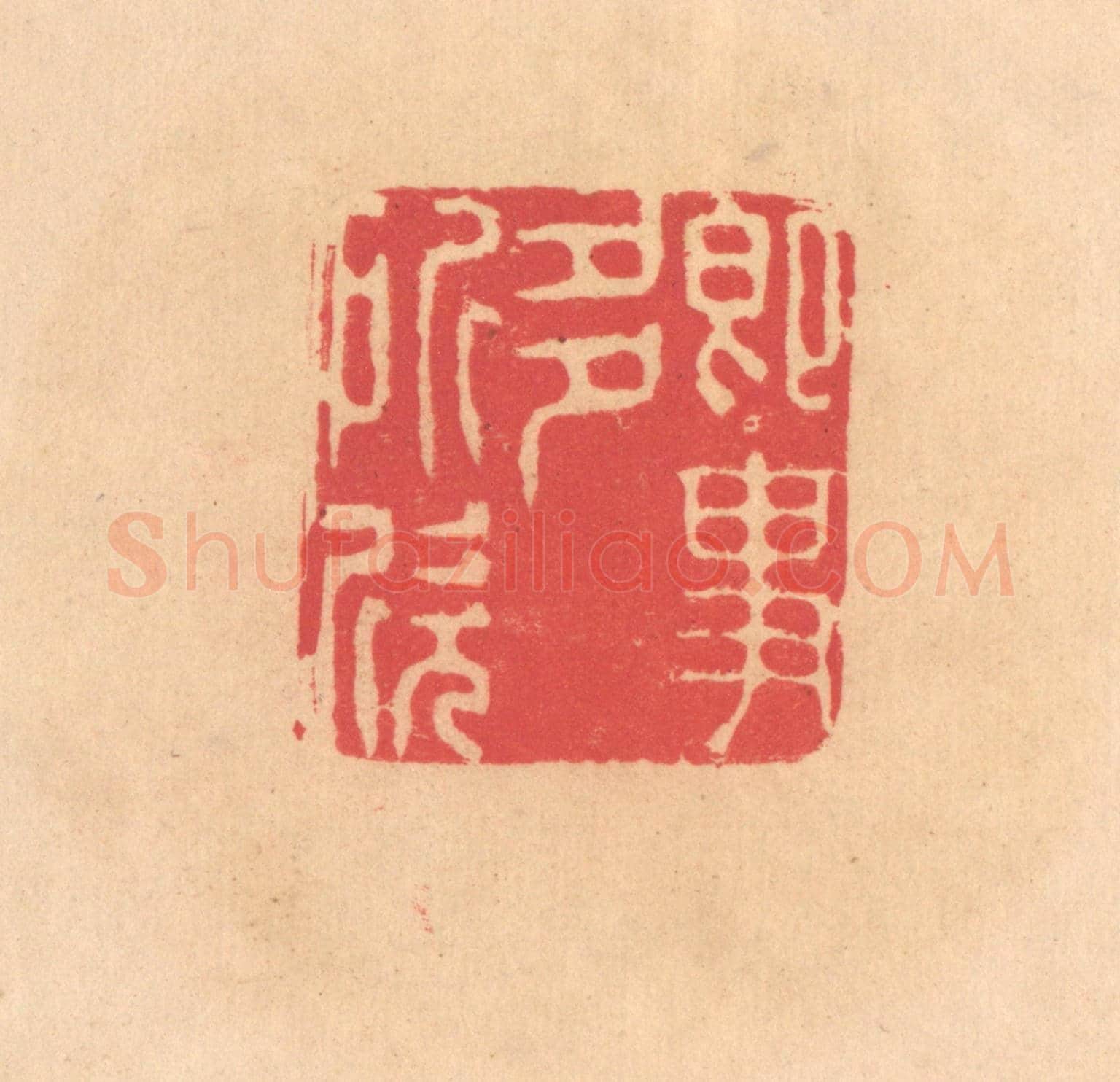 明 文彭《即事多所欣》篆刻印章作品
